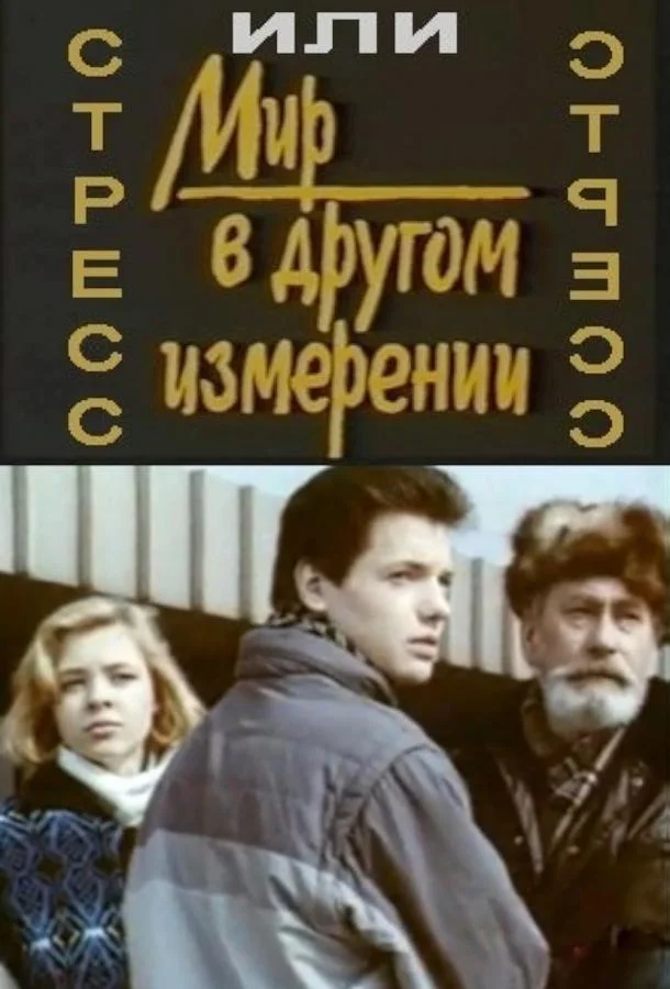 Смотреть Фильм Стресс(1993) бесплатно