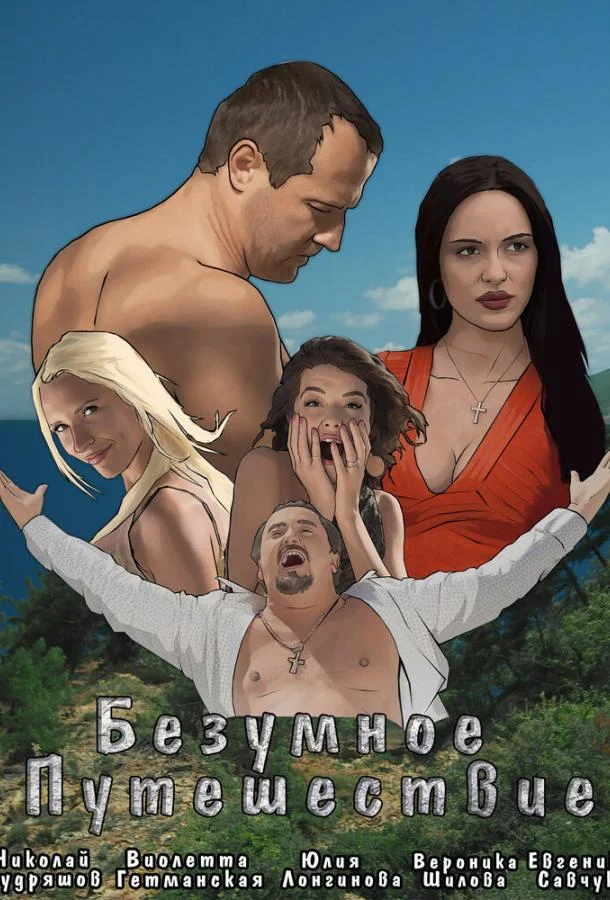Смотреть Фильм Безумное путешествие(2020) бесплатно