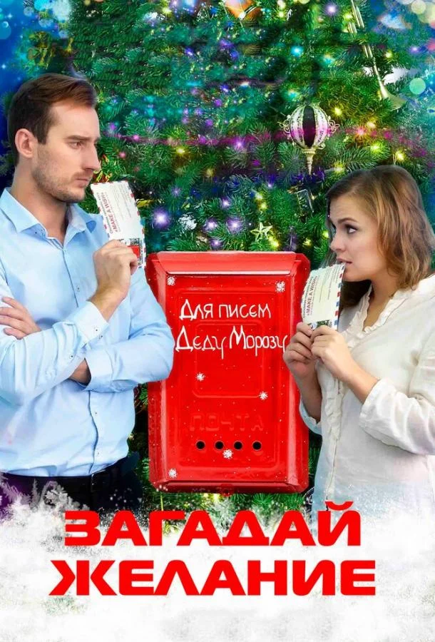 Смотреть Фильм Загадай желание(2016) бесплатно