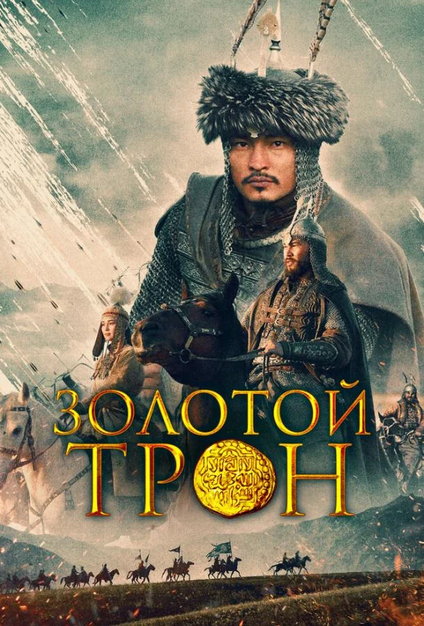 Смотреть Фильм Казахское Ханство. Золотой трон(2019) бесплатно
