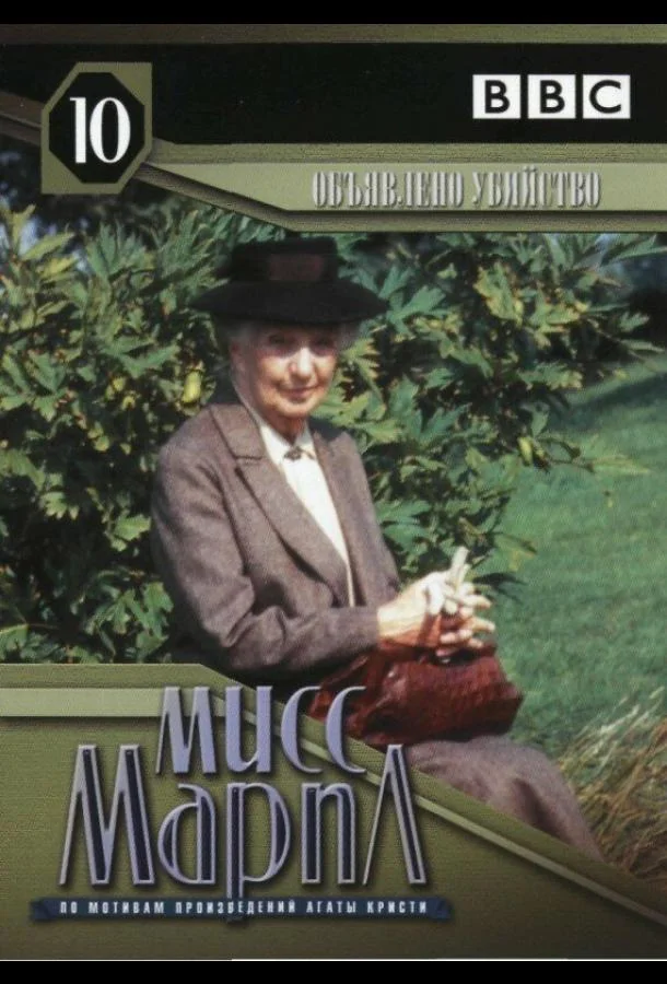 Смотреть Фильм Мисс Марпл: Объявленное убийство(1985) бесплатно