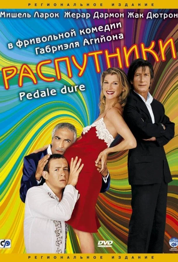 Смотреть Фильм Распутники(2004) бесплатно