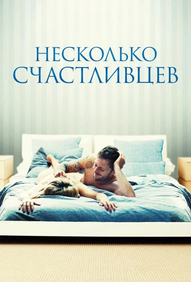 Смотреть Фильм Несколько счастливцев(2010) бесплатно