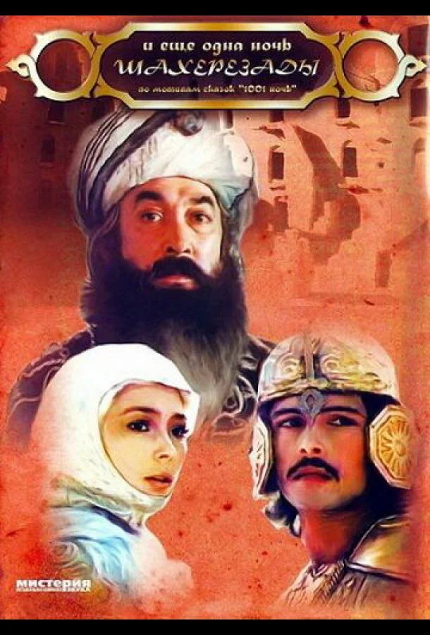 Смотреть Фильм ... и ещё одна ночь Шахерезады(1985) бесплатно