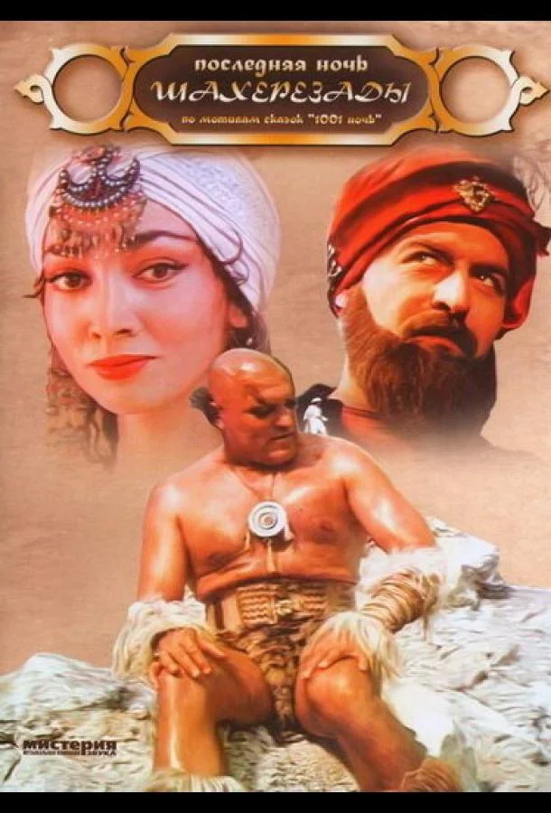 Смотреть Фильм Последняя ночь Шахерезады(1988) бесплатно