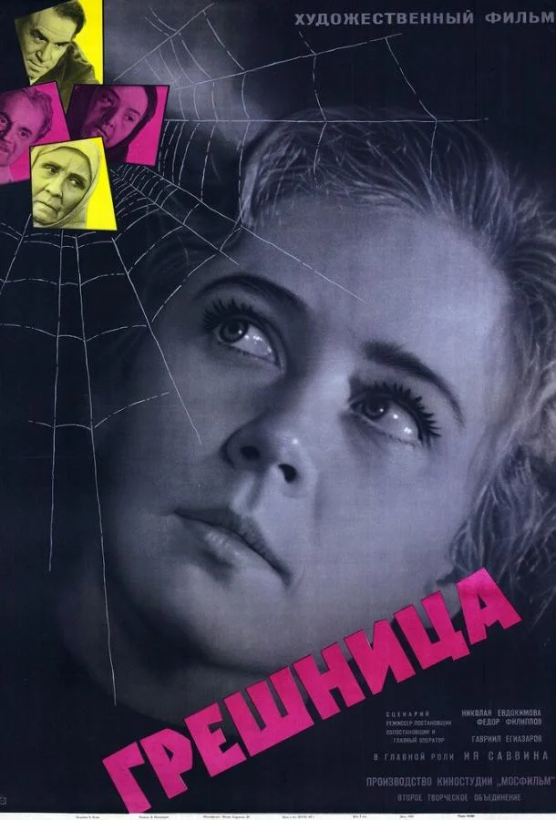 Смотреть Фильм Грешница(1962) бесплатно