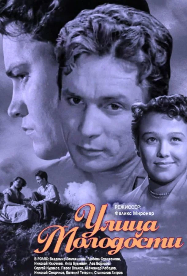 Смотреть Фильм Улица молодости(1958) бесплатно