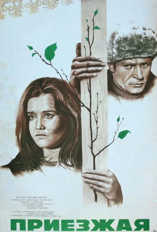 Смотреть Фильм Приезжая(1977) бесплатно