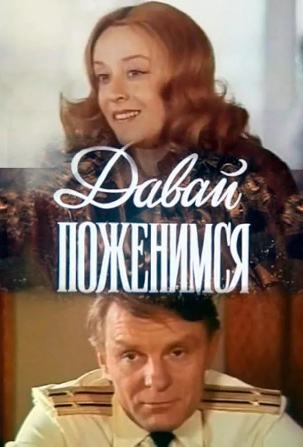 Смотреть Фильм Давай поженимся(1982) бесплатно