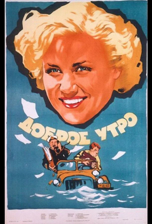 Смотреть Фильм Доброе утро(1955) бесплатно