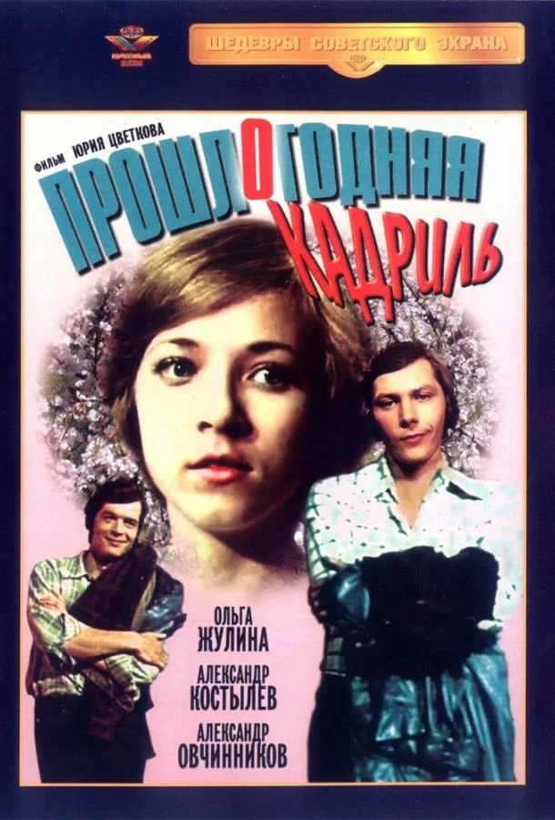 Смотреть Фильм Прошлогодняя кадриль(1978) бесплатно