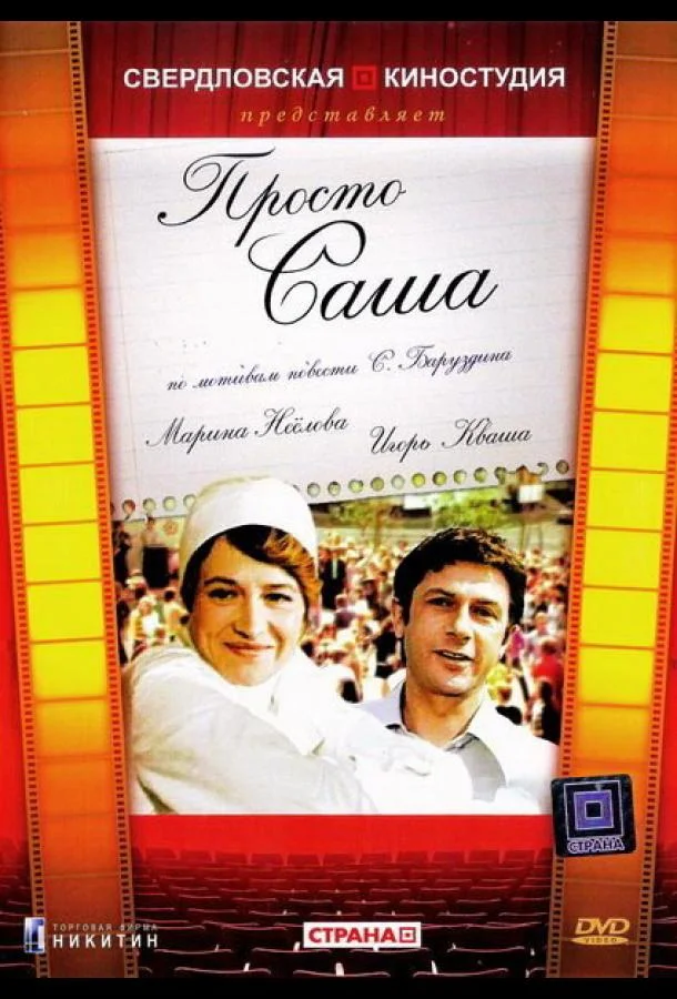 Смотреть Фильм Просто Саша(1976) бесплатно