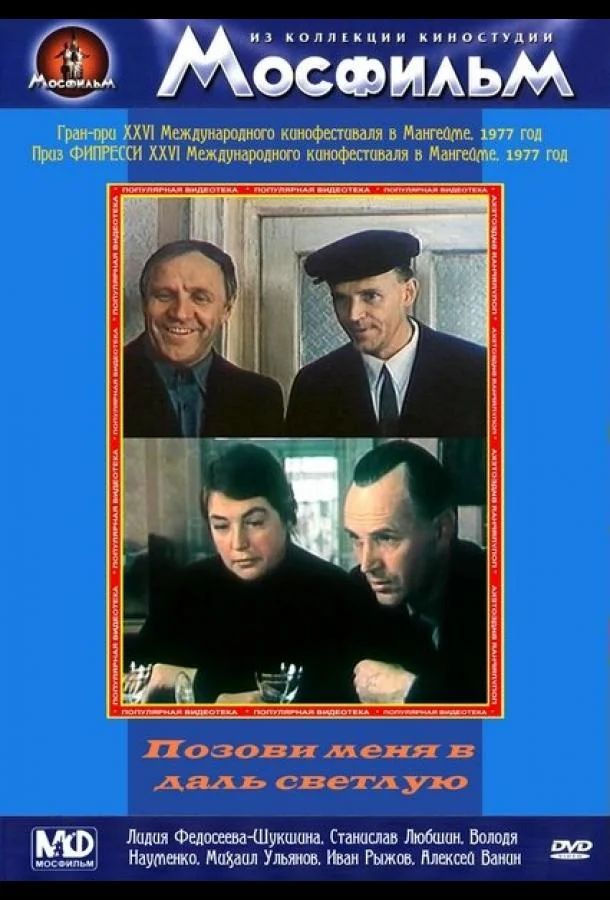 Смотреть Фильм Позови меня в даль светлую(1977) бесплатно