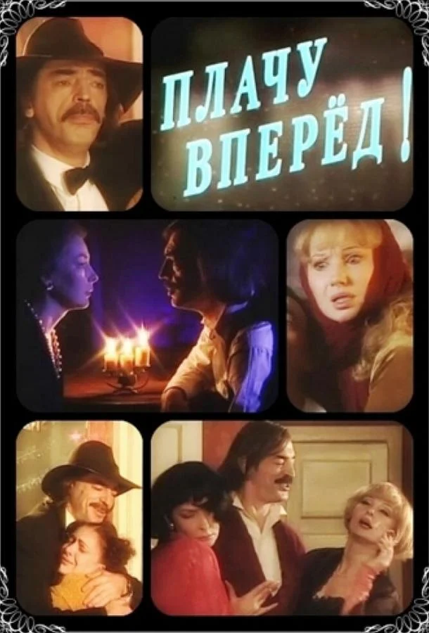 Смотреть Фильм Плачу вперед!(1999) бесплатно