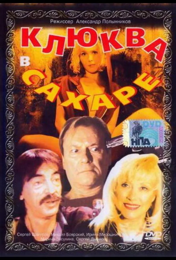 Смотреть Фильм Клюква в сахаре(1996) бесплатно