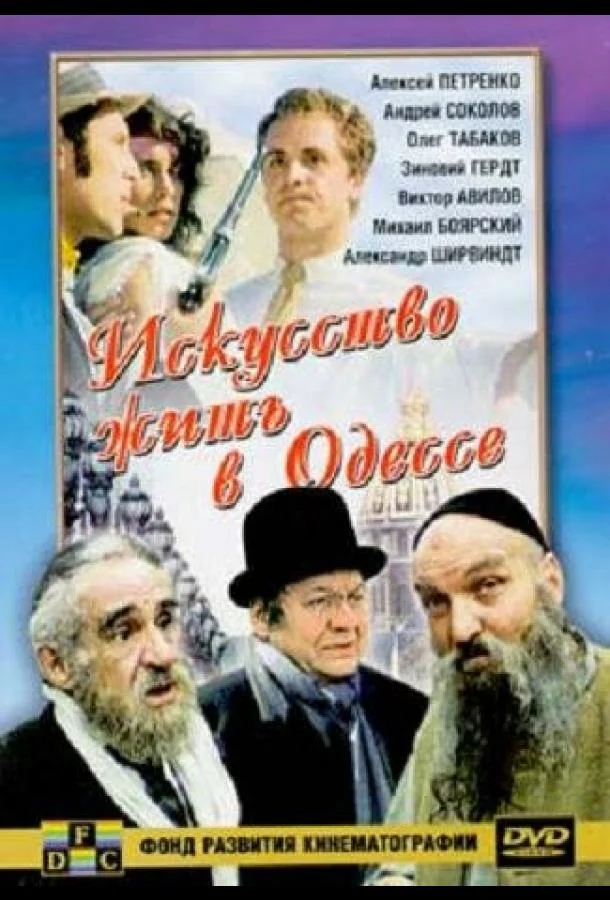 Смотреть Фильм Искусство жить в Одессе(1989) бесплатно