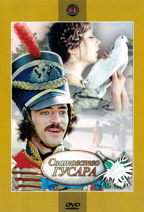 Смотреть Фильм Сватовство гусара(1979) бесплатно