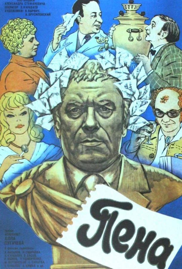 Смотреть Фильм Пена(1979) бесплатно