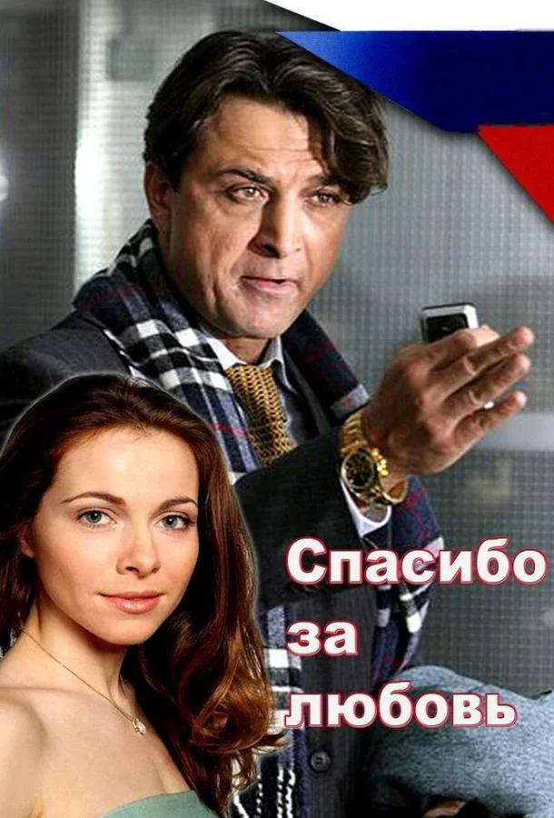 Смотреть Фильм Спасибо за любовь!(2007) бесплатно