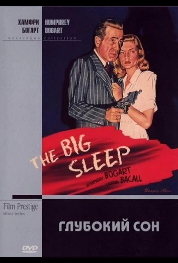 Смотреть Фильм Глубокий сон(1946) бесплатно