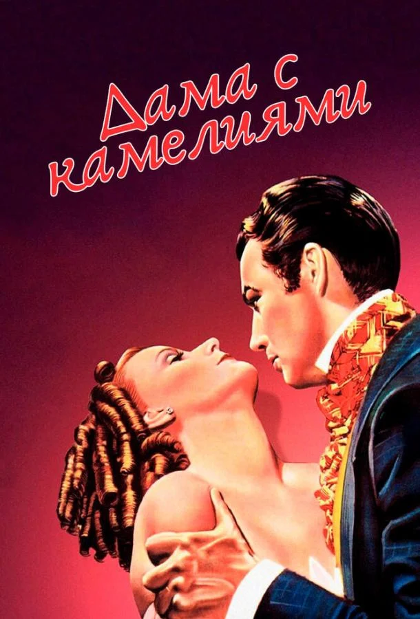 Смотреть Фильм Дама с камелиями(1936) бесплатно