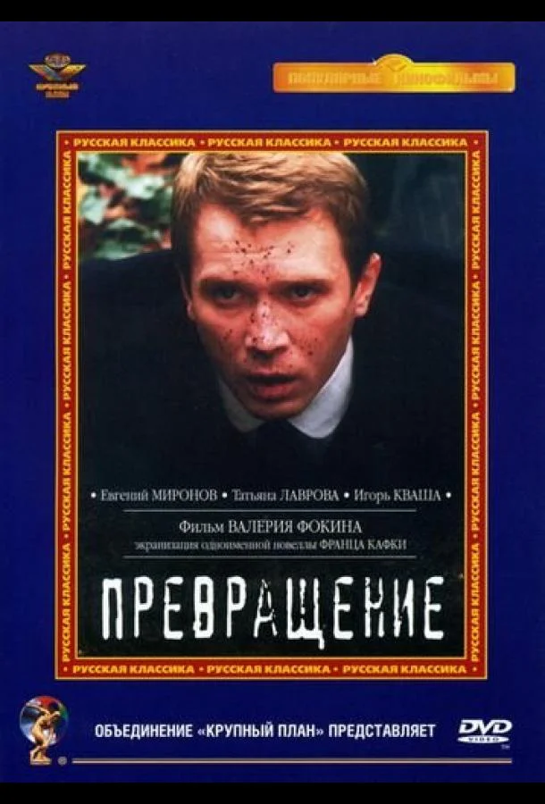 Смотреть Фильм Превращение(2002) бесплатно