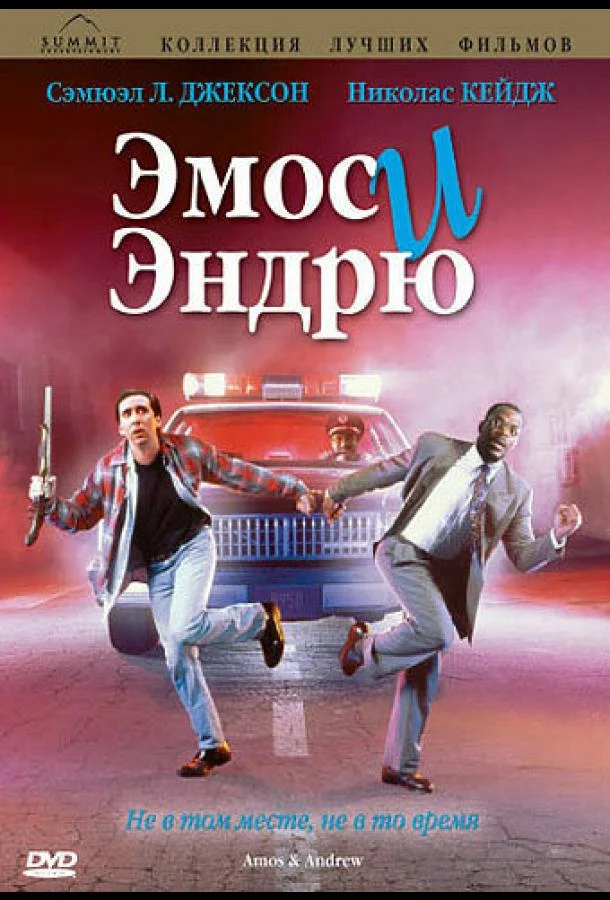 Смотреть Фильм Эмос и Эндрю(1993) бесплатно