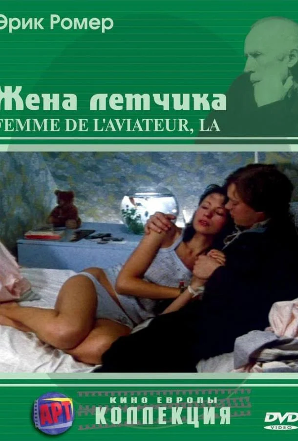 Смотреть Фильм Жена летчика(1980) бесплатно