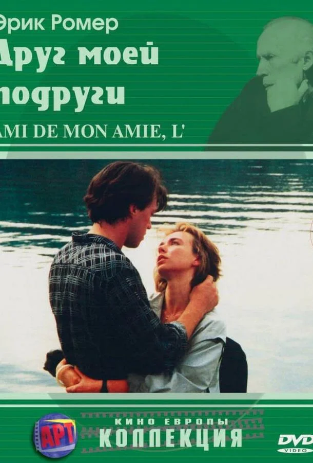 Смотреть Фильм Друг моей подруги(1987) бесплатно